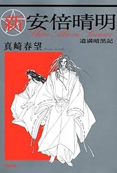 【中古】 安倍晴明 中/ぶんか社/真崎春望 安倍晴明 (上) (ぶんか社コミック文庫) | 真崎春望 | マンガ
