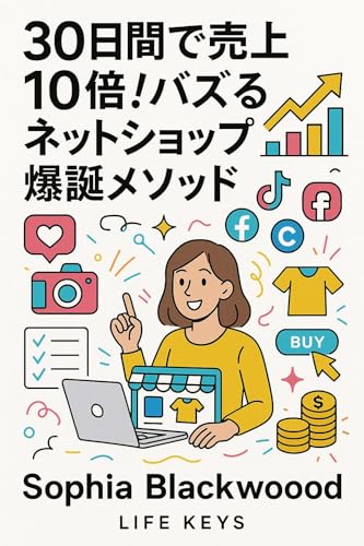 30日間で売上10倍！バズるネットショップ爆誕メソッド: 売上10倍を叶えるSNS集客の教科書 LIFE KEYS (i4u publishing)のサムネイル
