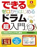 できる ゼロからはじめるドラム超入門