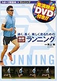 速く、長く、美しく走るための体幹スイッチ ランニング (「スポーツ新基本」)