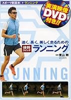 trunk switch running in order to run fast, long, beautifully (DVD w) ("Sports New Basic") (2008) ISBN: 4862950256 [Japanese Import] 4862950256 Book Cover
