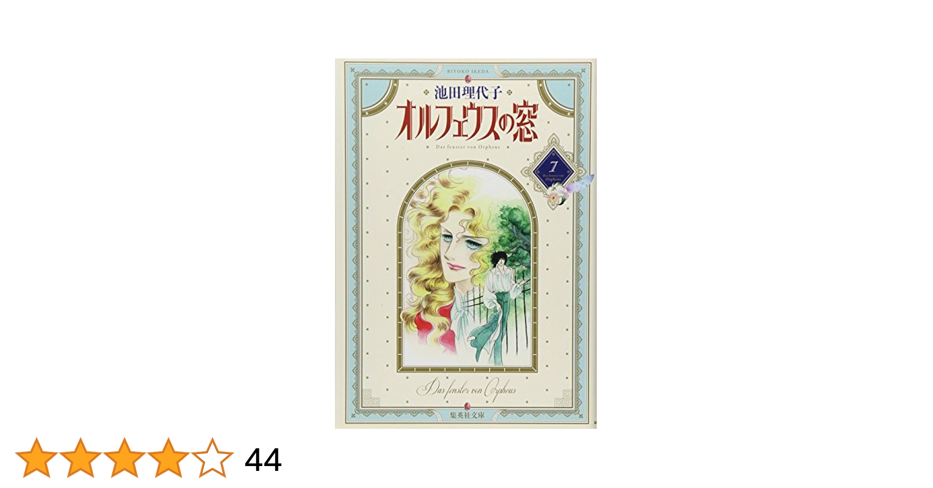 【中古】 オルフェウスの窓 ｖｏｌ．７（もう…おまえを離さ/集英社/池田理代子 中古】 オルフェウスの窓 vol．7（もう…おまえを離さ/集英社