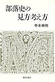 部落史の見方考え方