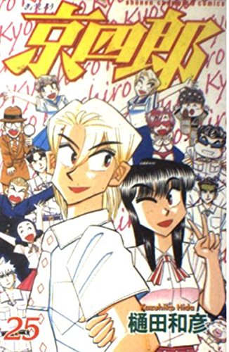 京四郎 25 (少年チャンピオン・コミックス)