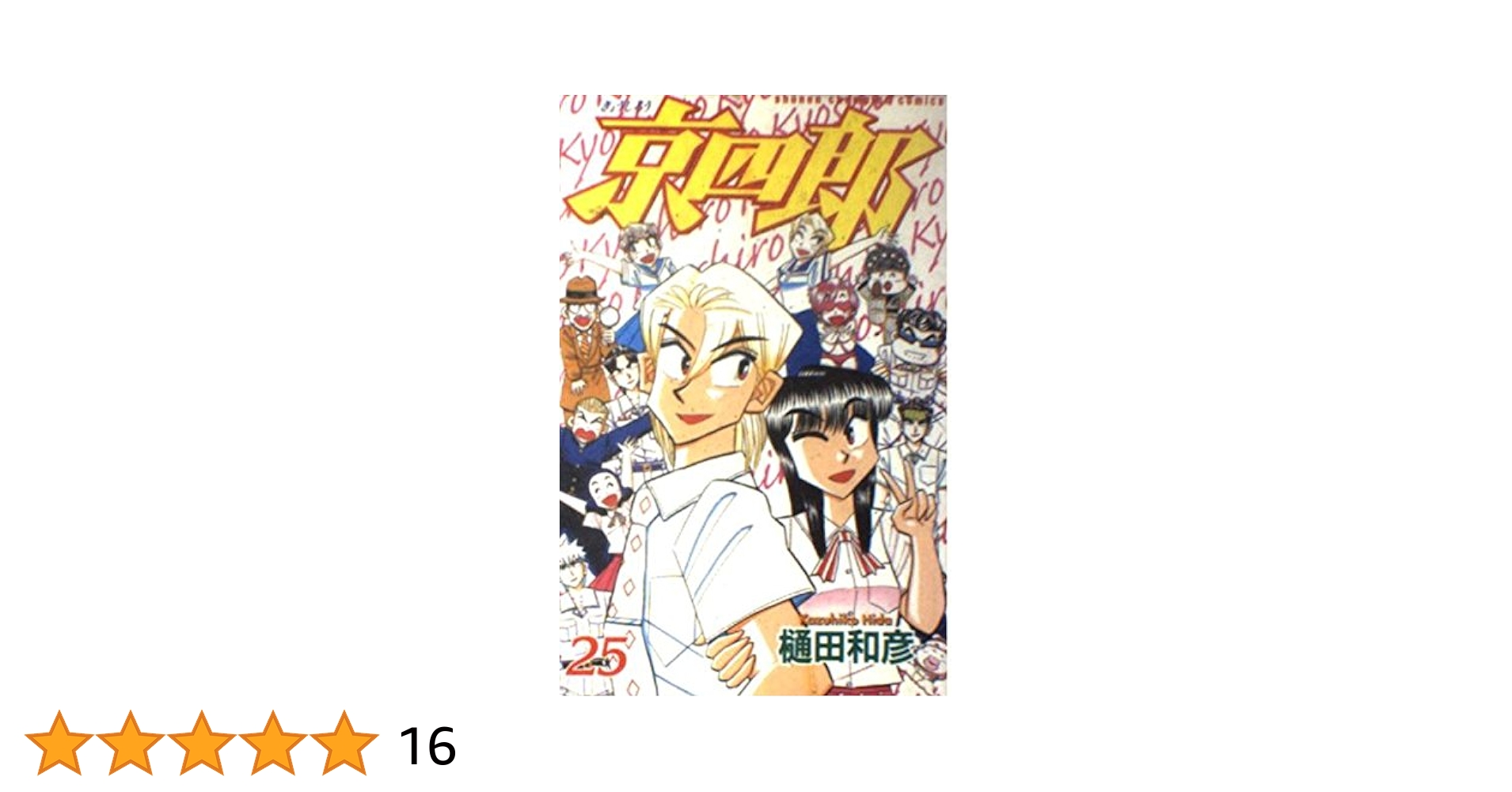 京四郎 全25巻 全巻 送料無料 漫画 コミック 樋田和彦 Amazon.co