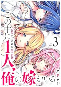 この中に1人、俺の嫁がいる(3) (GANMA!)