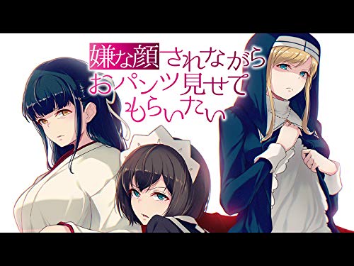 『嫌な顔されながらおパンツ見せてもらいたい』