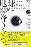 地球に降り立つ: 新気候体制を生き抜くための政治