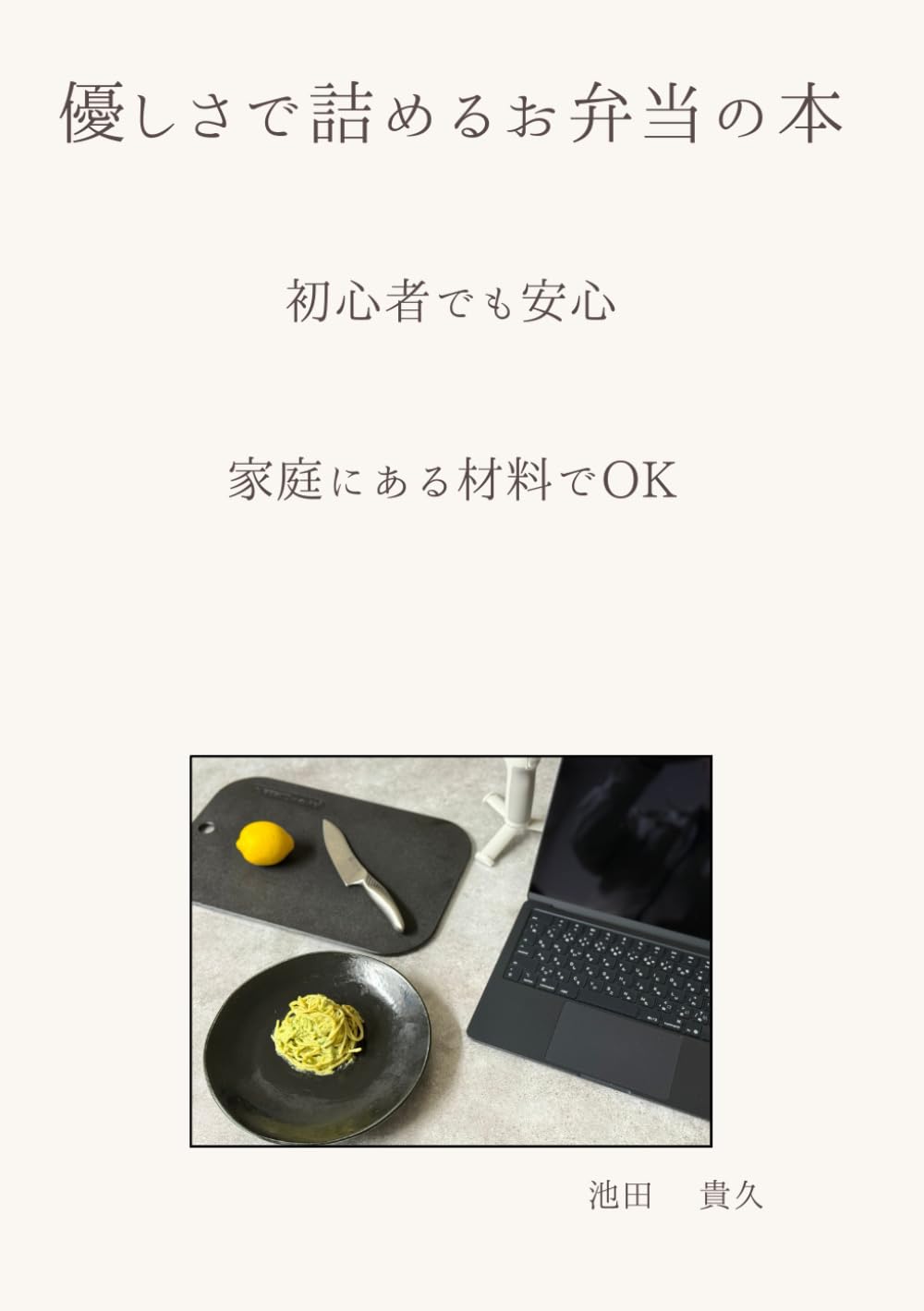優しさで詰めるお弁当の本: 初心者でも安心、食材も調味料も家庭にあるものでOK (優しさを詰めたお弁当シリーズ)