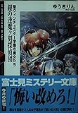 銀の逢魔ヶ刻探偵団: 聖ウィンチェスター学園の魔女たち (富士見ミステリー文庫 28-1)