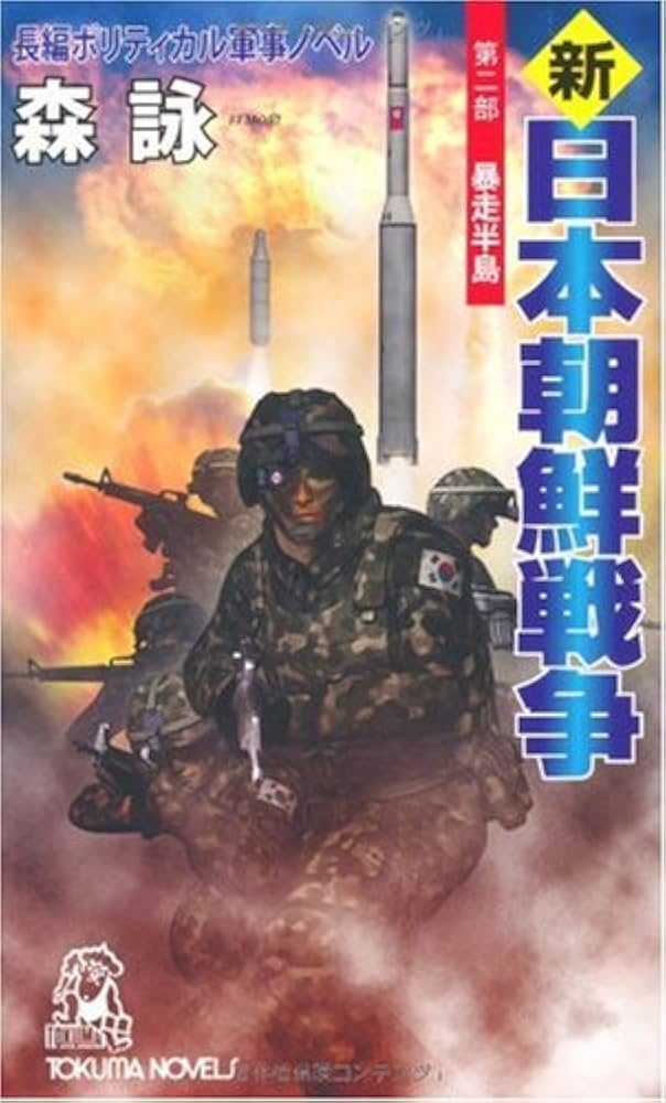 Amazon.co.jp: 新・日本朝鮮戦争 第二部 暴走半島 (TOKUMA