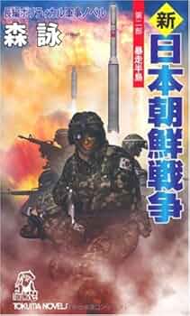 【中古】 日本朝鮮戦争 上 決定版/徳間書店/森詠 楽天市場】森詠 日本朝鮮戦争の通販
