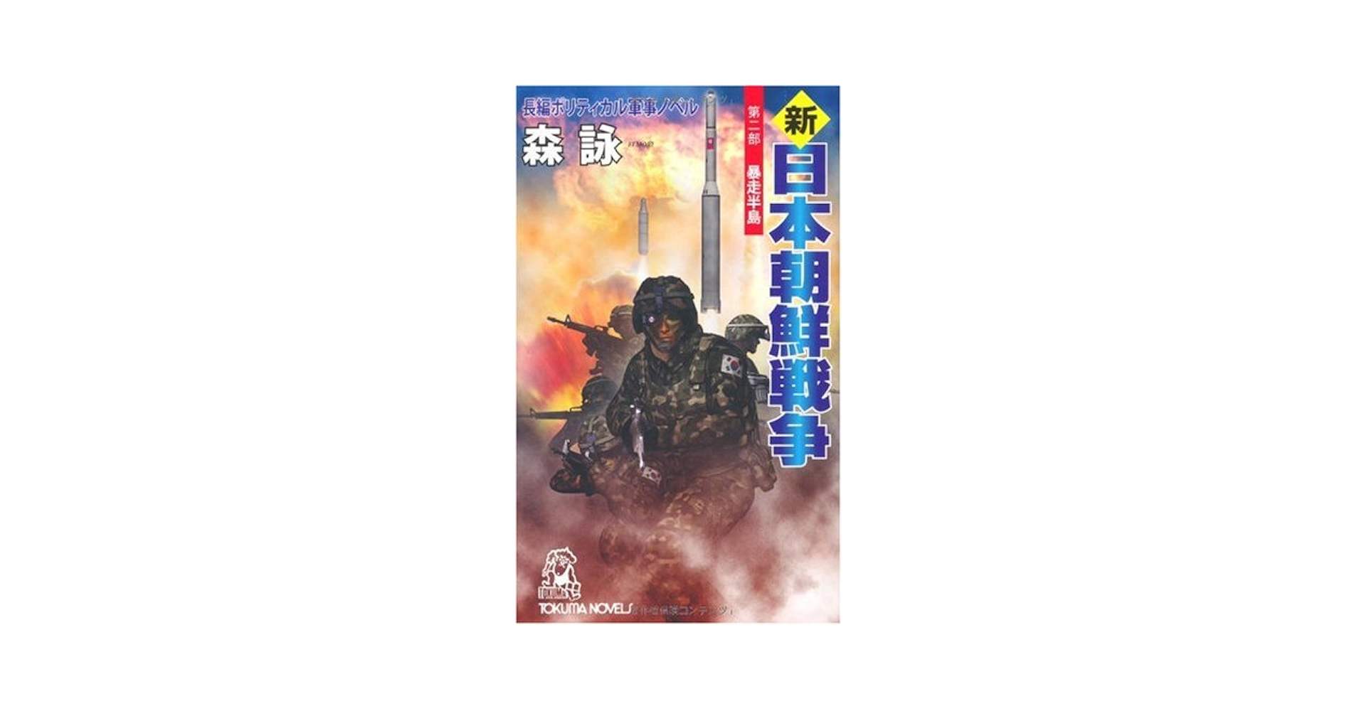 Amazon.co.jp: 新・日本朝鮮戦争 第二部 暴走半島 (TOKUMA