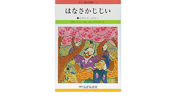 はなさかじじい せかい童話図書館 あき せいじ ひでやす かじ 本 通販 Amazon