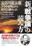 新『戦争論』の読み方 クラウゼヴィッツの時代は終わった