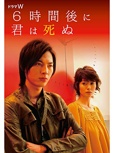 6時間後に君は死ぬ