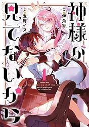 Amazon.co.jp: 神様が見てないから 1巻 (デジタル版ビッグガンガン
