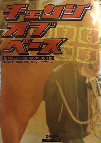 キンドル 無料電子書籍 チェンジオブペース―空前絶後の位置取り大穴攻略術 (BYAKUYA BOOKS) バイ
