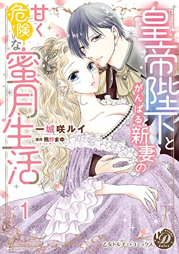 皇帝陛下とがんばる新妻の甘く危険な蜜月生活【分冊版】1 (乙女ドルチェ・コミックス)