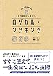 セール中のKindle本14:入社1年目から差がつく ロジカル・シンキング練習帳