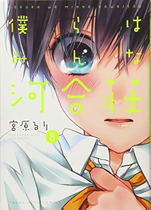 僕らはみんな河合荘 7巻 (コミック（YKコミックス）) | 宮原るり |本