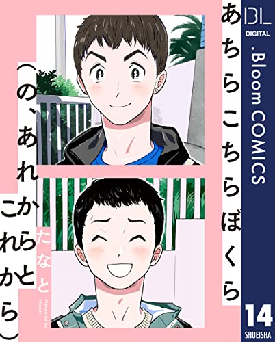 【単話売】あちらこちらぼくら(の、あれからとこれから) 14 (ドットブルームコミックスDIGITAL)