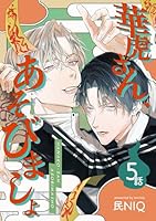 華虎さん、あそびましょ 【短編】5話