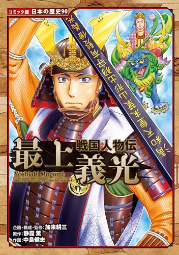 コミック版　日本の歴史　戦国人物伝　最上義光のサムネイル