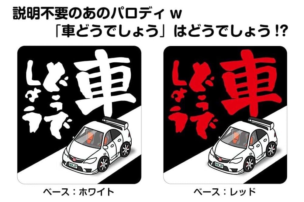 Amazon.co.jp: 車どうでしょう ステッカー 2枚入り ホンダ