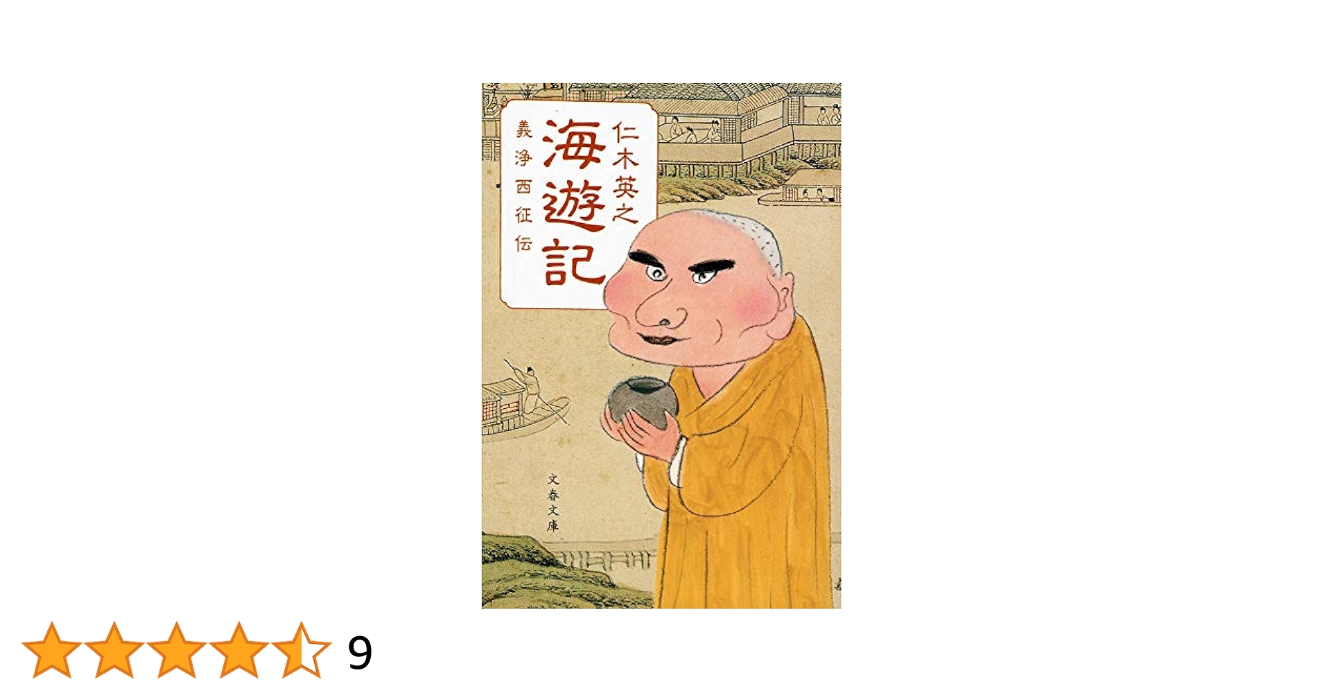 石彫　西遊之記　普及本 石彫 西遊之記 普及本