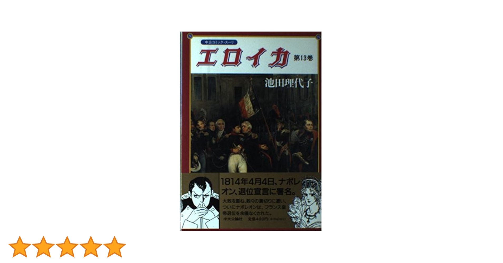 中古】 エロイカ 第13巻/中央公論新社/池田理代子