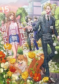 丸の内で就職したら、幽霊物件担当でした。15 (角川文庫)