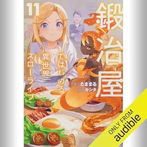  [11巻] 鍛冶屋ではじめる異世界スローライフ 11: (KADOKAWA) 