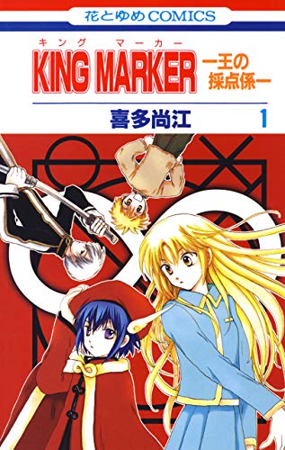 KING MARKER -王の採