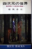 Yojigen No Sekai: Chokukan Kara Sotaisei Riron E 4061177427 Book Cover