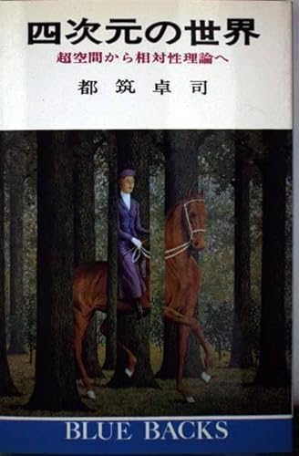 四次元の世界: 超空間から相対性理論へ (ブルーバックス 142)