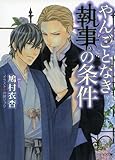 やんごとなき執事の条件 (キャラ文庫)