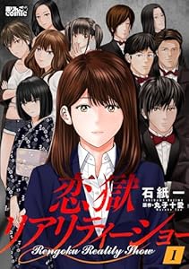 恋獄リアリティーショー ： 1 (アクションコミックス)