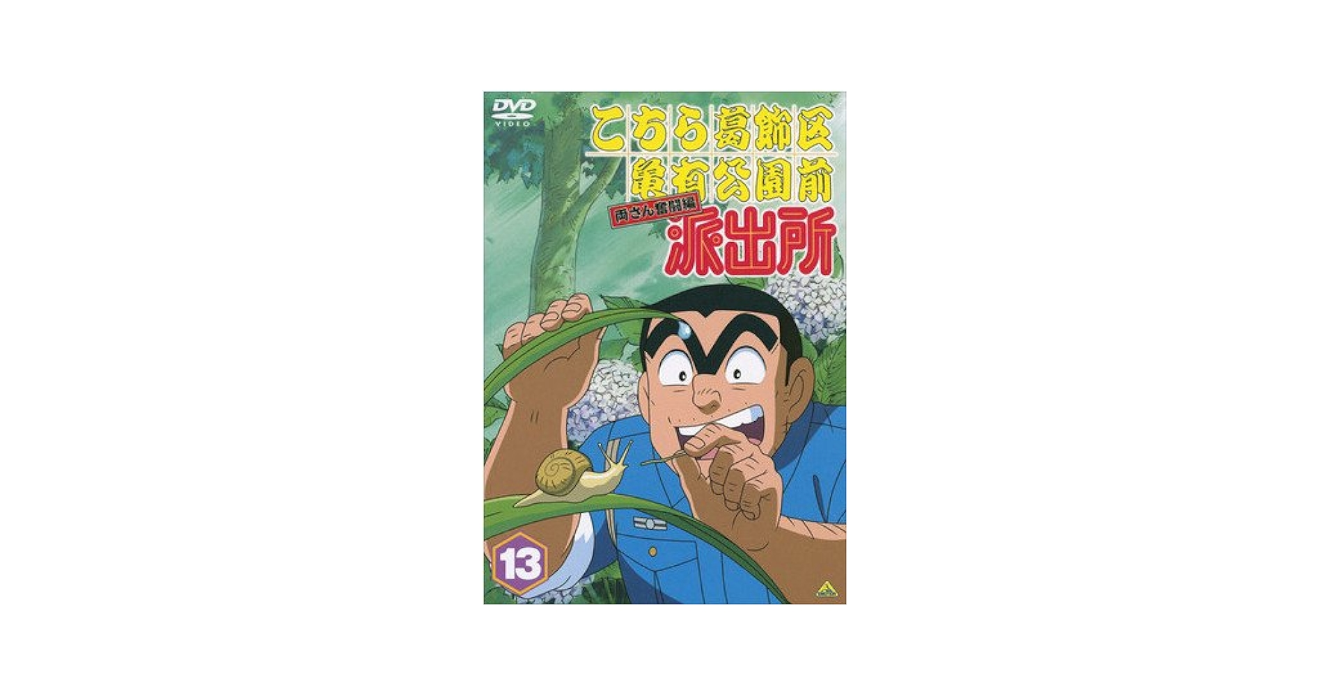 【中古】 こちら葛飾区亀有公園前派出所(56巻セット)両さん奮闘編 54枚＋THE MOVIE 1,2 [レンタル落ち] [DVD] 81aCpbI-UFL._UF350,350_QL50_.jpg