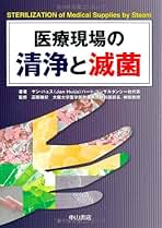 Amazon.co.jp: 改訂第5版 医療現場の滅菌