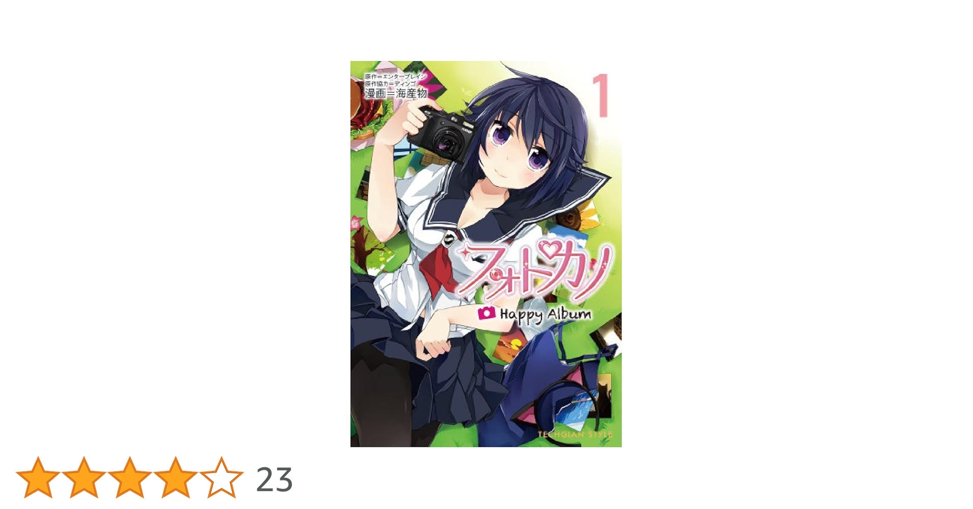 Amazon.co.jp: フォトカノ Happy Album(1) (TECHGIAN STYLE