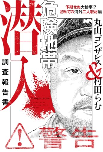 危険地帯潜入調査報告書 予期せぬ大惨事!? 初めての海外二人取材編 (BAMBOO ESSAY SELECTION)