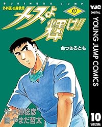 メスよ輝け!! 1 (ヤングジャンプコミックスDIGITAL) | 大鐘稔彦