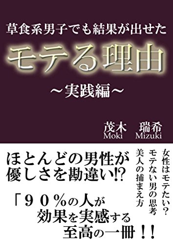 モテる理由 実践編 茂木 瑞希 趣味 実用 Kindleストア Amazon
