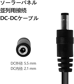 Amazon.co.jp: ソーラーパネル並列用接続ケーブル DC5521(5.5mm x 2.1