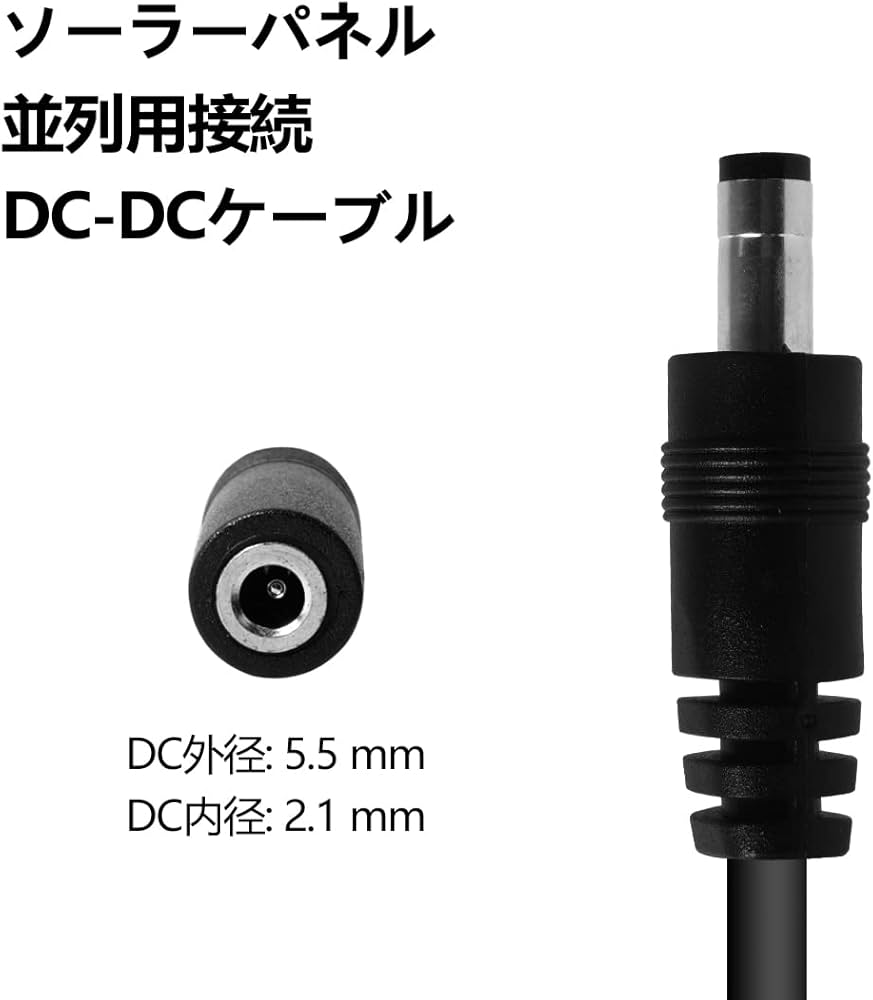 Amazon.co.jp: ソーラーパネル並列用接続ケーブル DC5521(5.5mm x 2.1