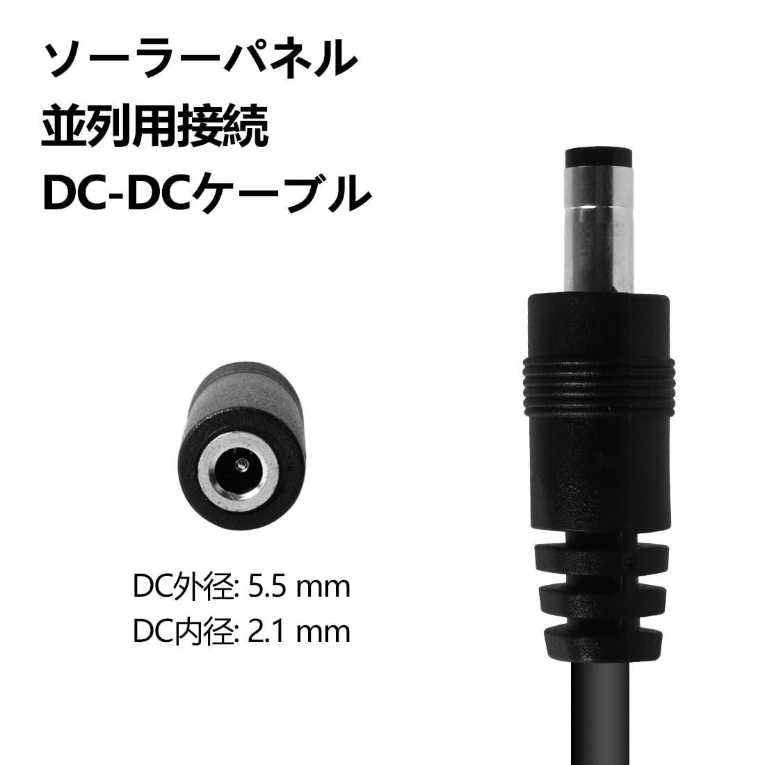 Amazon.co.jp: ソーラーパネル並列用接続ケーブル DC5521(5.5mm x 2.1