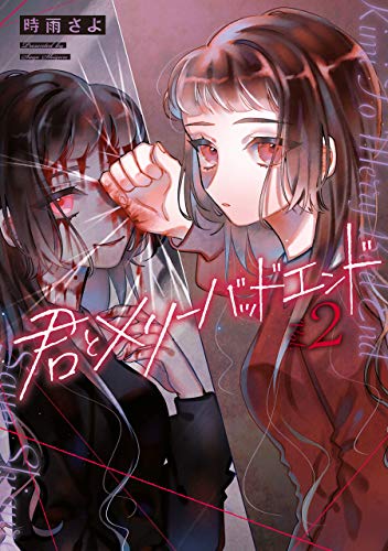 君とメリーバッドエンド 2巻 Lineコミックス 時雨さよ マンガ Kindleストア Amazon