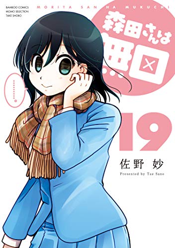 森田さんは無口　（１９） (バンブーコミックス 4コマセレクション)