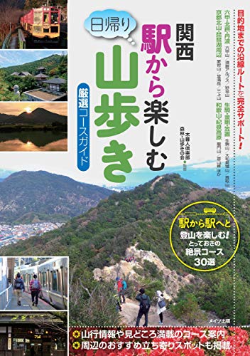 関西 駅から楽しむ 日帰り山歩き 厳選コースガイド 関西 駅から楽しむ 日帰り山歩き 厳選コースガイド